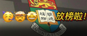 人均985、均分85起步？！香港大學商學院七大專業84枚錄取來了！